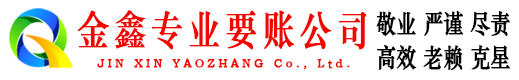 九台金鑫追债公司